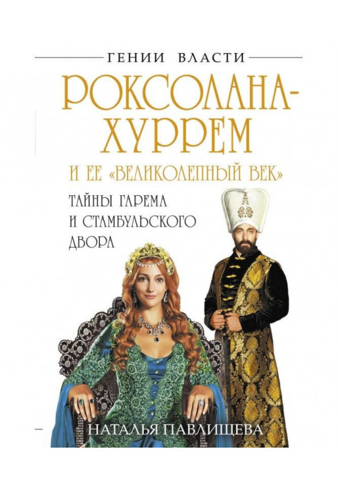 Роксолана-Хуррем та її «Чудовий вік». Таємниці гарему та Стамбульського двору