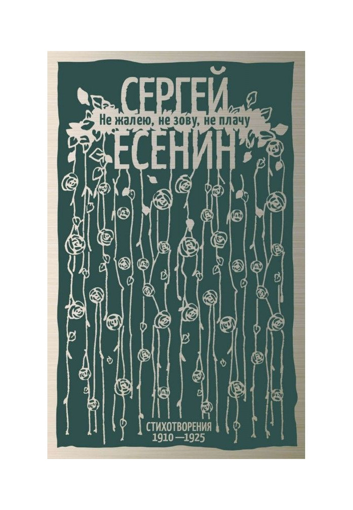 Не жалею, не зову, не плачу. Стихотворения 1910-1925