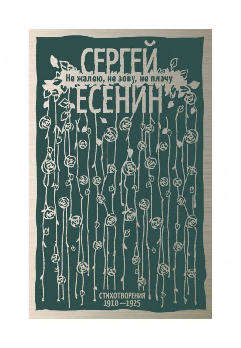 Не жалею, не зову, не плачу. Стихотворения 1910-1925