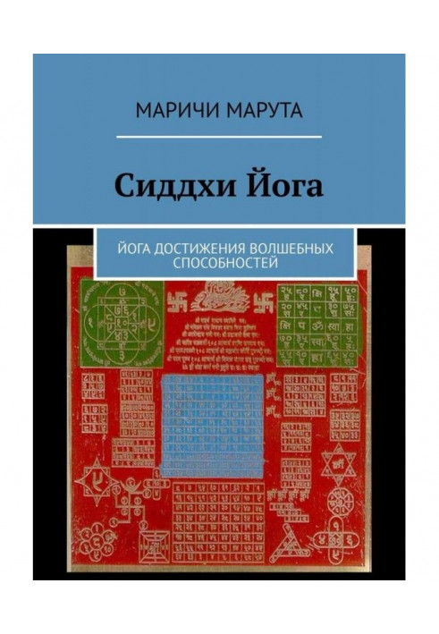 Сіддхі Йога. Йога досягнення чарівних здібностей