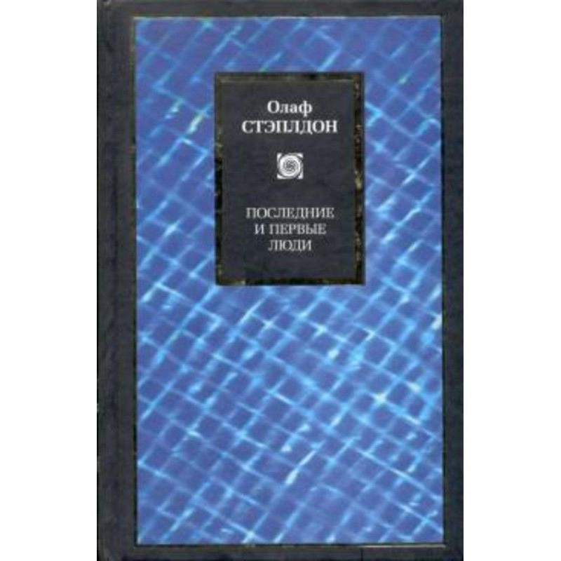 Останні та перші люди:...