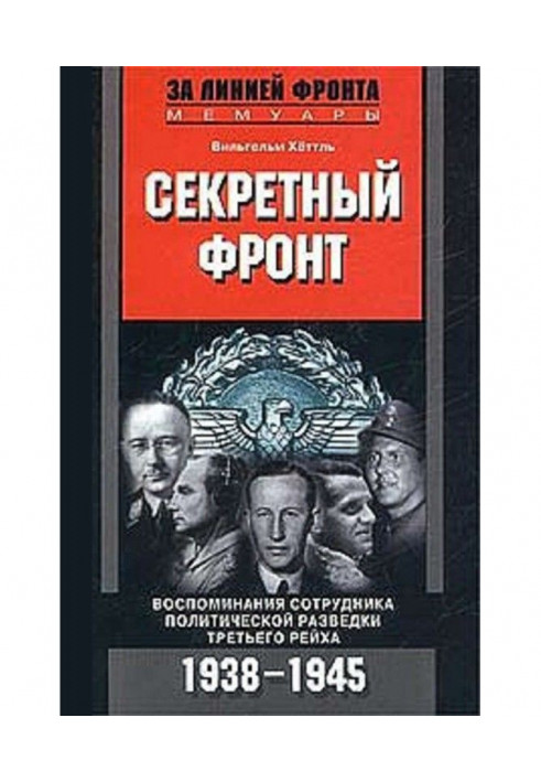 Секретний фронт. Спогади співробітника політичної розвідки Третього рейху. 1938-1945