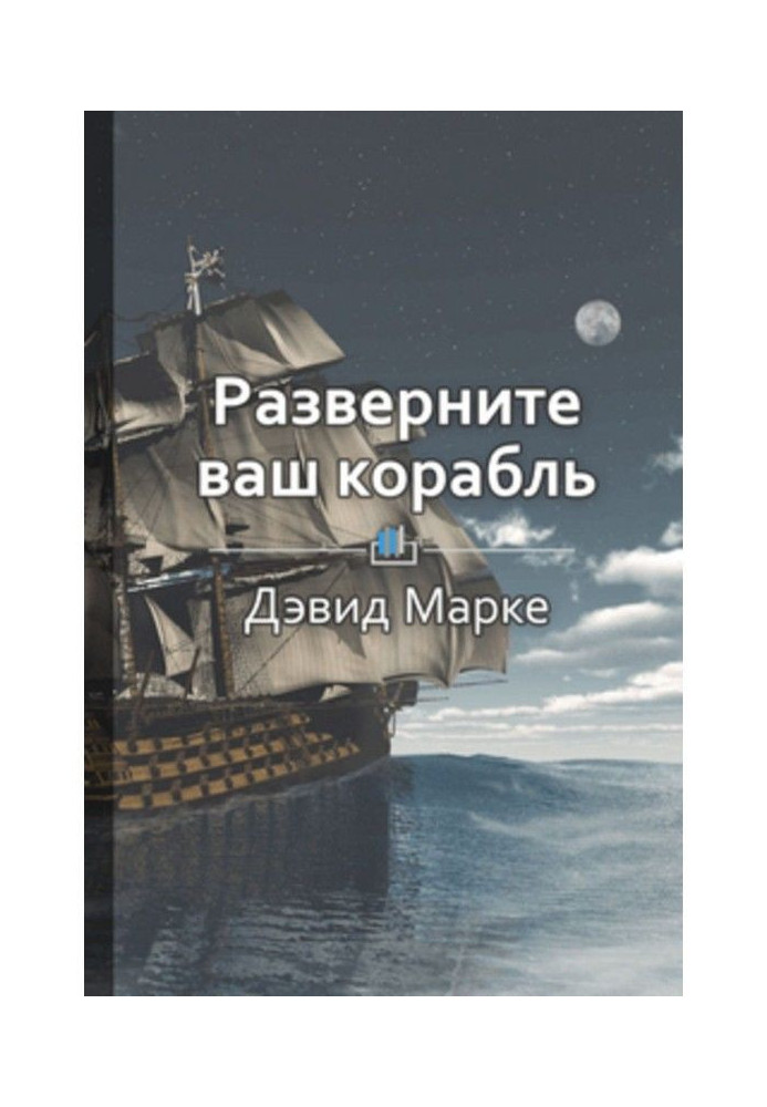 Короткий зміст «Розгорніть ваш корабель»