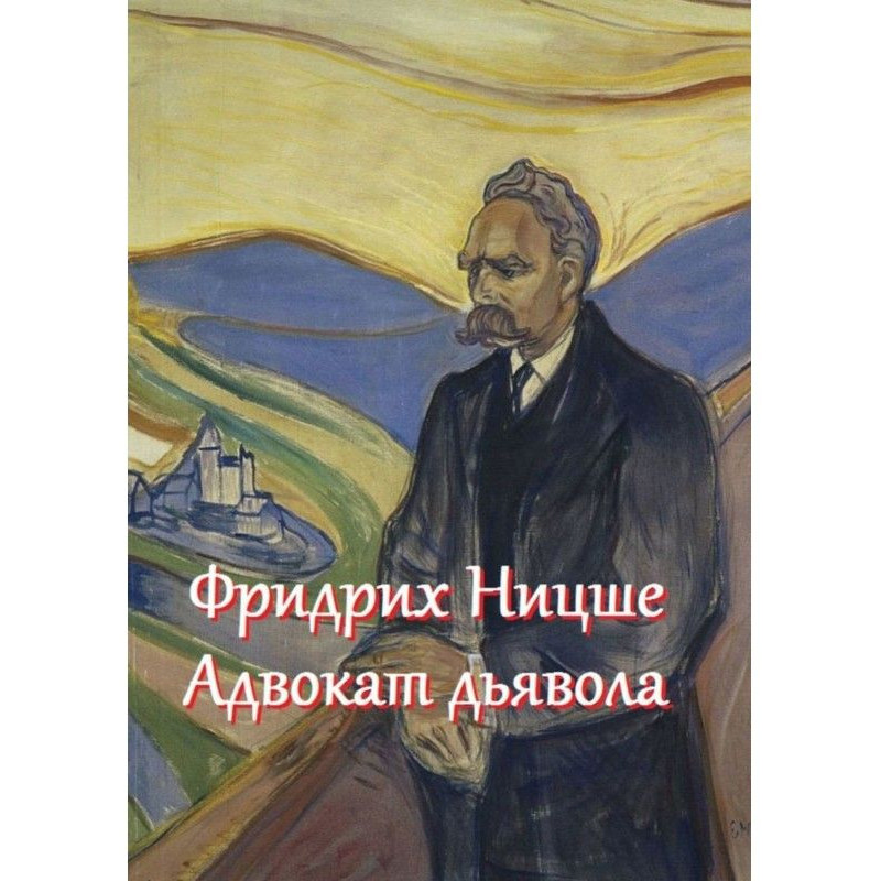 Фрідріх Ніцше - адвокат...