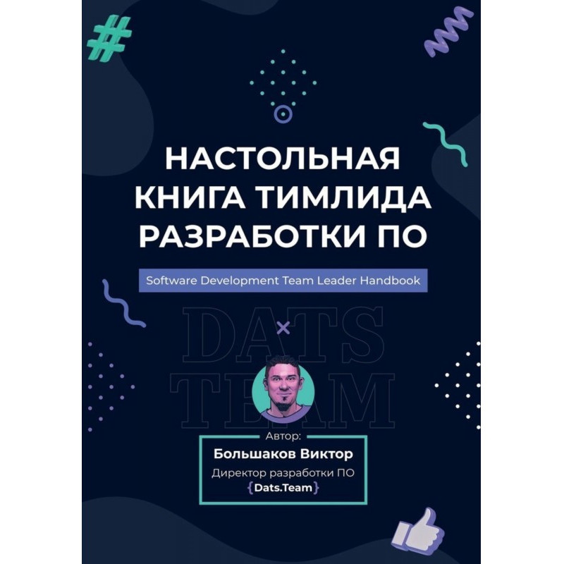 Настольная книга тимлида...