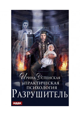Практическая психология. Разрушитель
