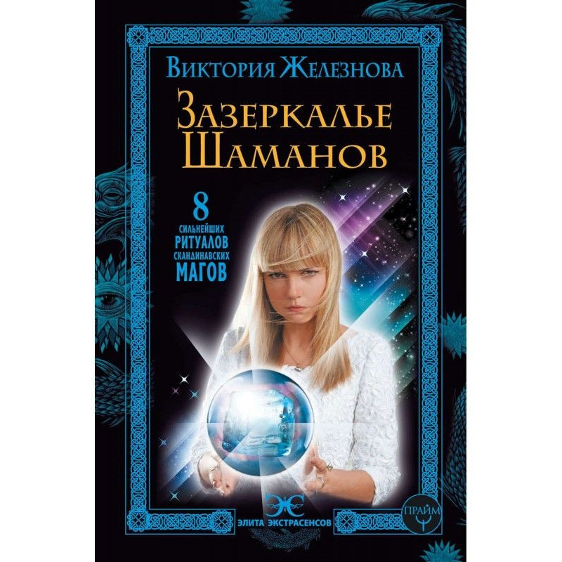 Задзеркалля шаманів. 8...