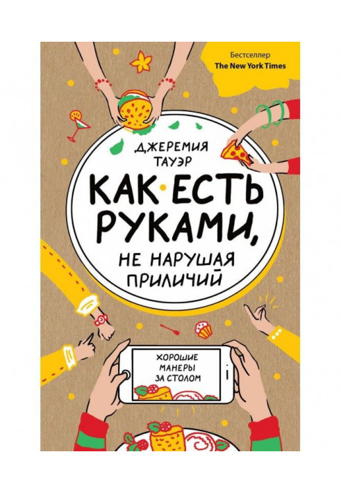Як є руками, не порушуючи пристойності. Гарні манери за столом