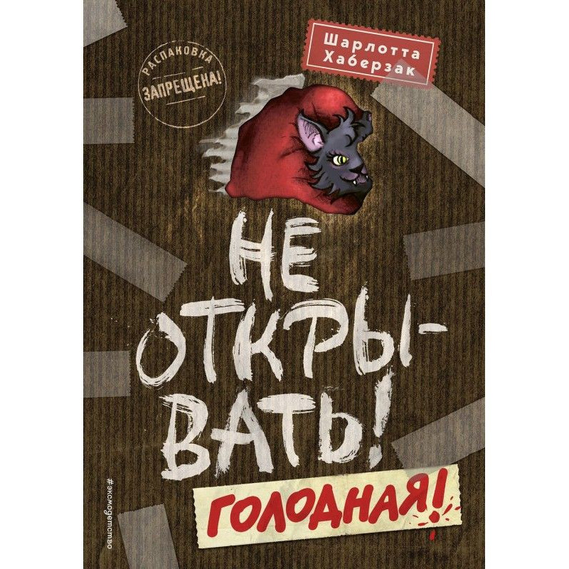 Не відкривати! Голодна!