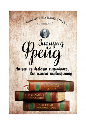 Psychopathology of everyday life. Dream interpretation. Five lectures on psychoanalysis (collection)