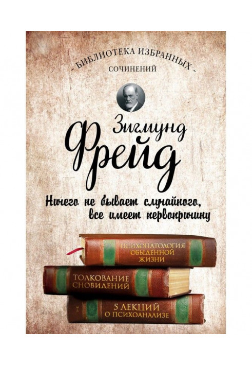 Психопатологія повсякденного життя. Тлумачення сновидінь. П'ять лекцій про психоаналіз (збірка)