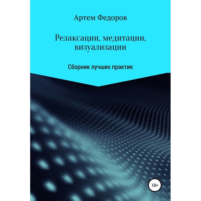 Релаксации, медитации и...