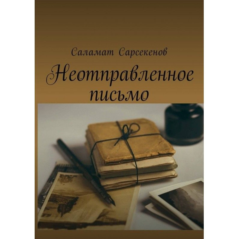 Ненадісланий лист