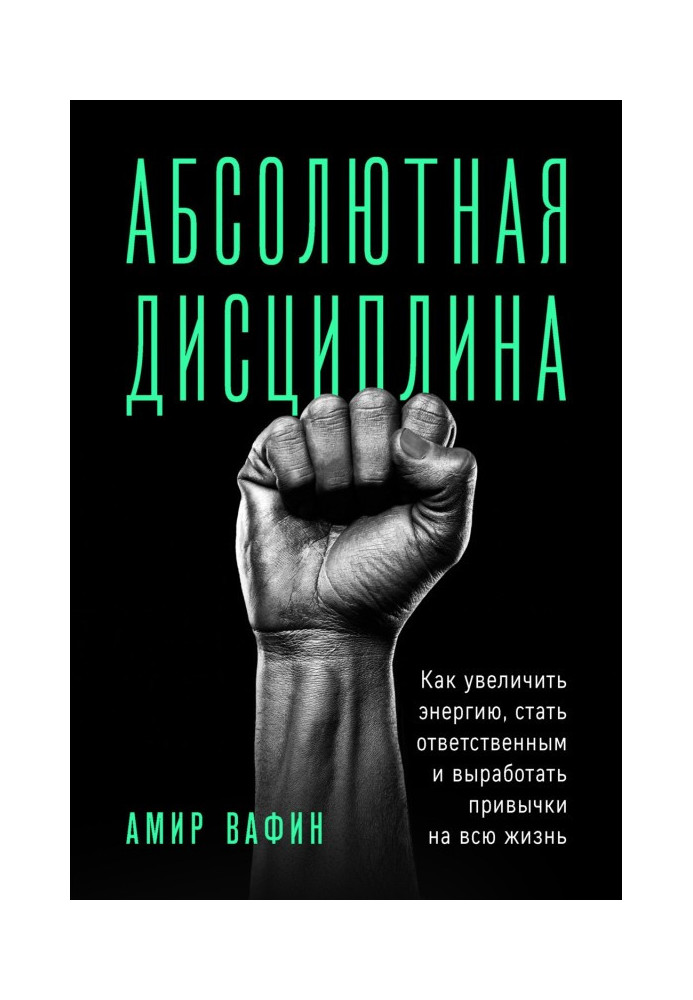 Абсолютная дисциплина. Как увеличить энергию, стать ответственным и выработать привычки на всю жизнь