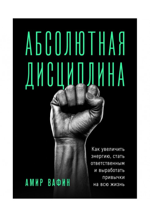 Абсолютна дисципліна. Як збільшити енергію, стати відповідальним та виробити звички на все життя