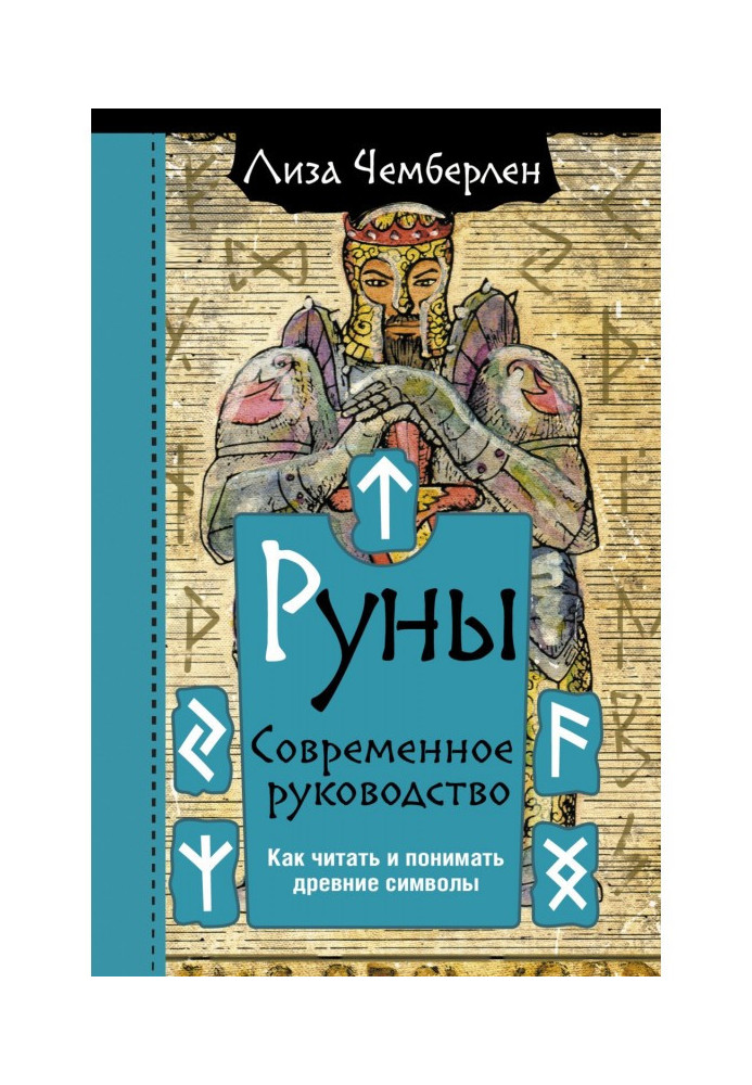 Руны. Современное руководство. Как читать и понимать древние символы