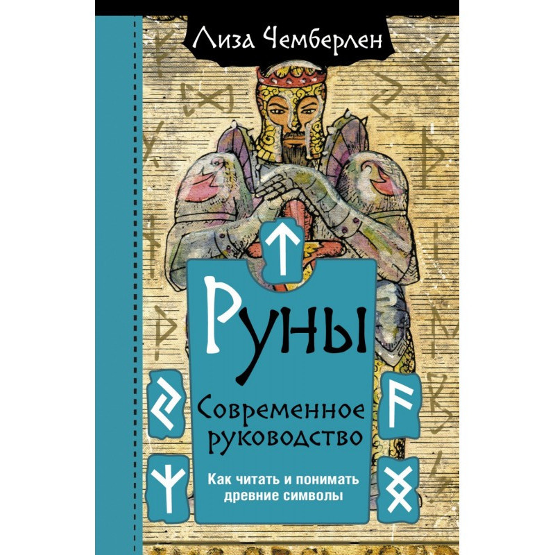 Руни. Сучасний посібник. Як...