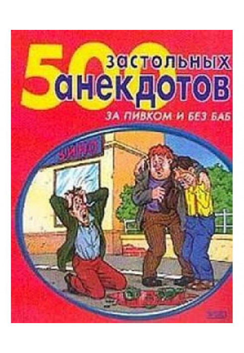 500 найзастільніших анекдотів