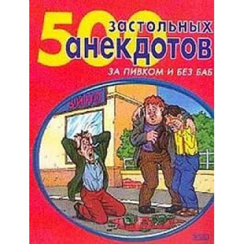 500 найзастільніших анекдотів