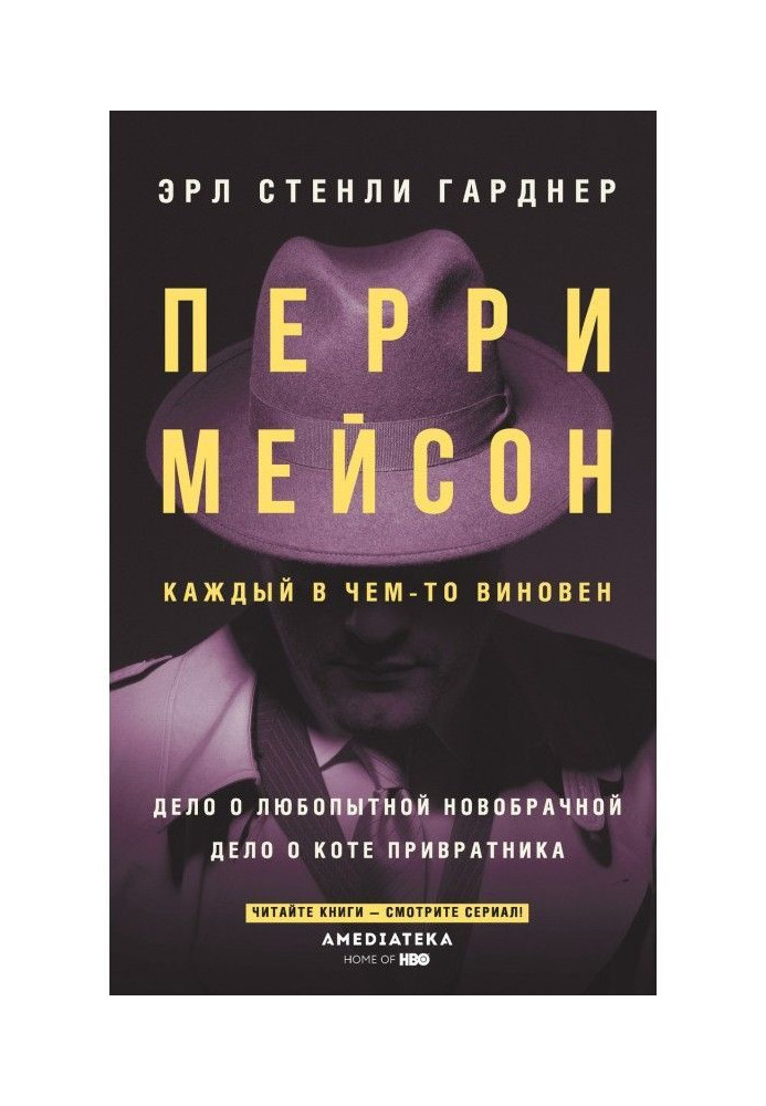 Перри Мейсон. Дело о любопытной новобрачной. Дело о коте привратника