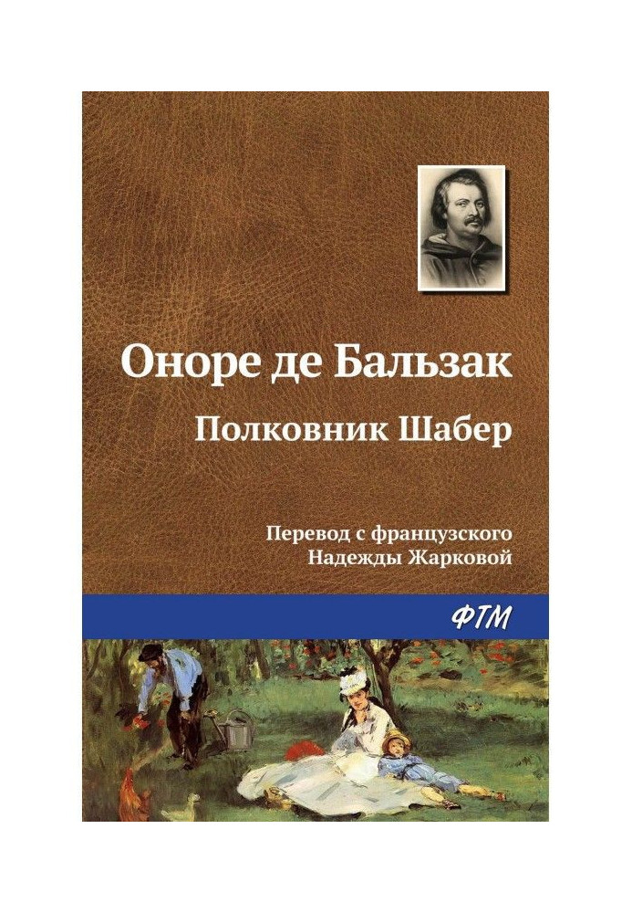 Полковник Шабер