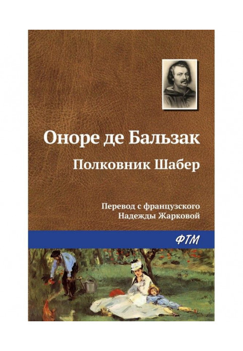 Полковник Шабер