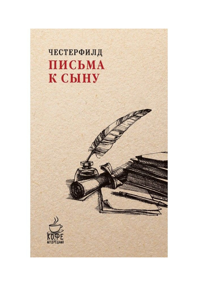 Письма к сыну