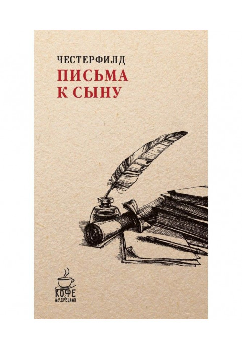 Письма к сыну