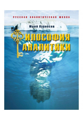 Философия аналитики