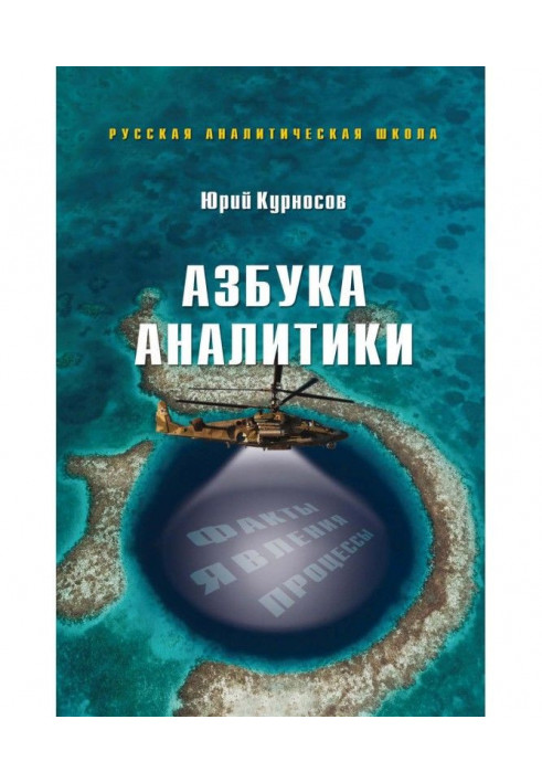 Азбука аналитики