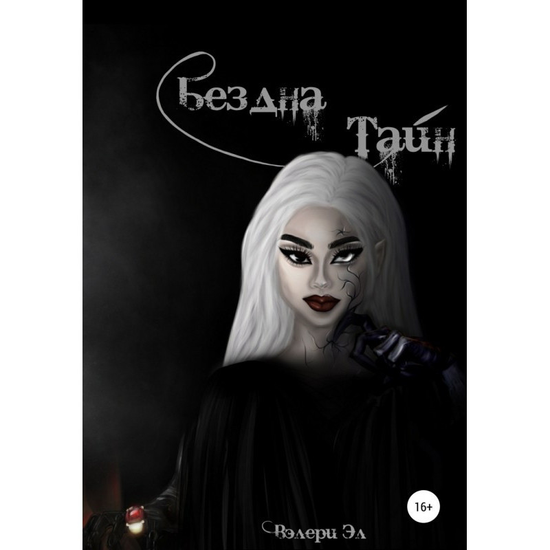 Безодня Тайн