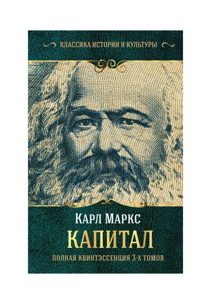 Капитал. Полная квинтэссенция 3-х томов