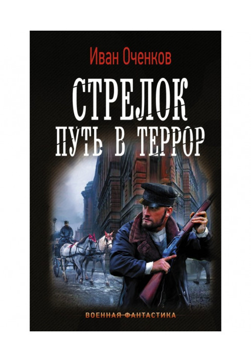 Стрелок. Путь в террор