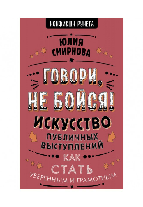 Говори, не бійся! Мистецтво публічних виступів