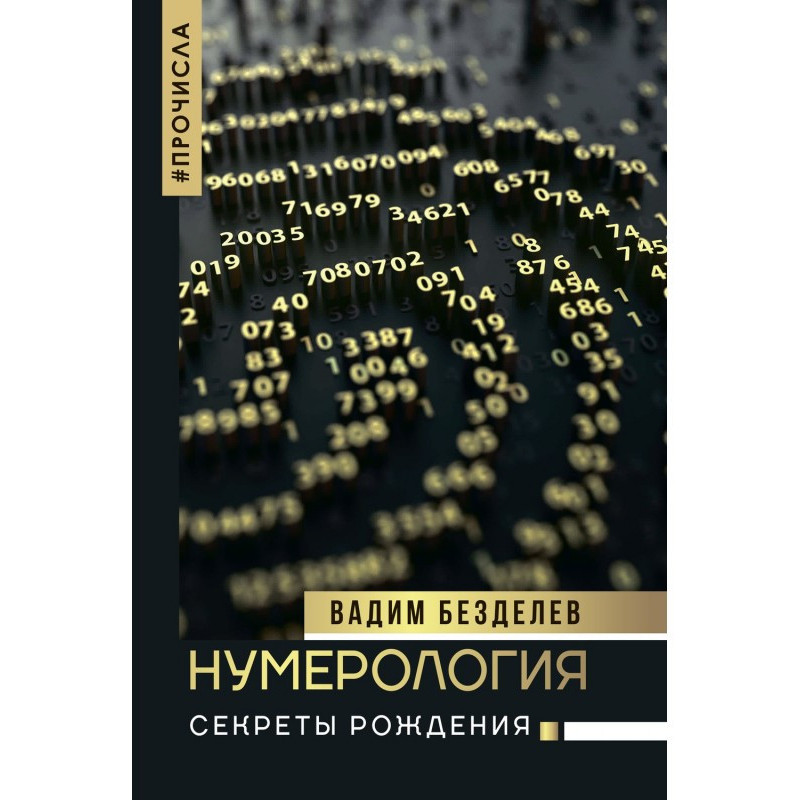 нумерологія. Секрети...