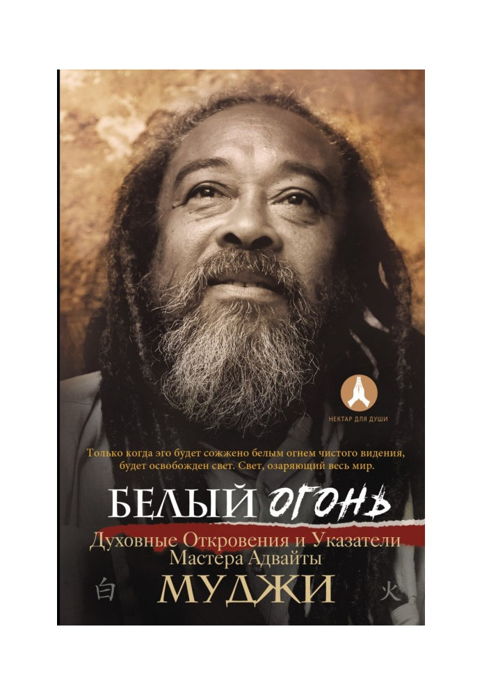 Білий вогонь. Духовні Одкровення та Покажчики Майстра Адвайти