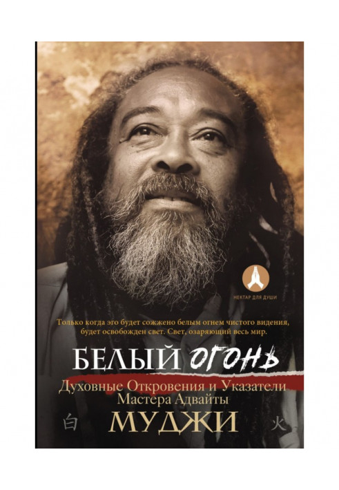 Білий вогонь. Духовні Одкровення та Покажчики Майстра Адвайти