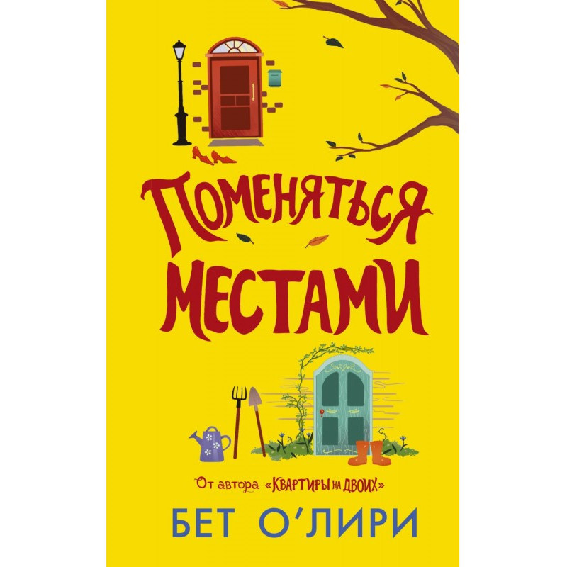 Поменяться местами