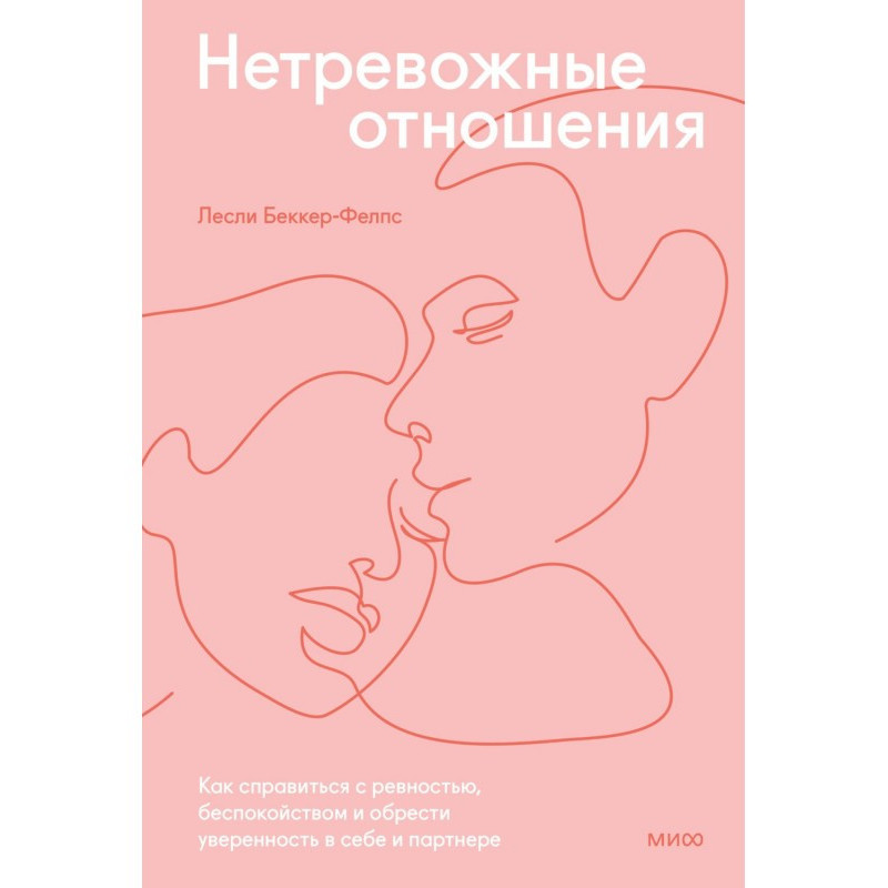 Нетревожные отношения. Как...