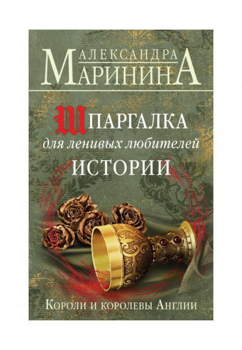 Шпаргалка для лінивих любителів історії. Королі та королеви Англії