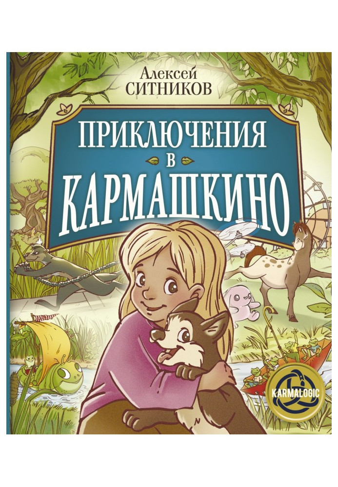 Приключения в Кармашкино