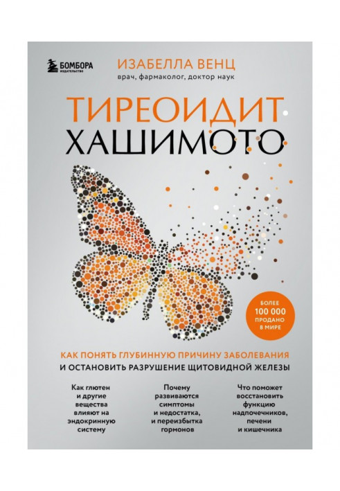 Тиреоїдит Хашимото. Як зрозуміти глибинну причину захворювання та зупинити руйнування щитовидної залози