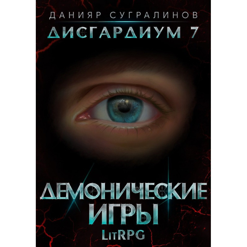 Disgardium 7: Demonic Games