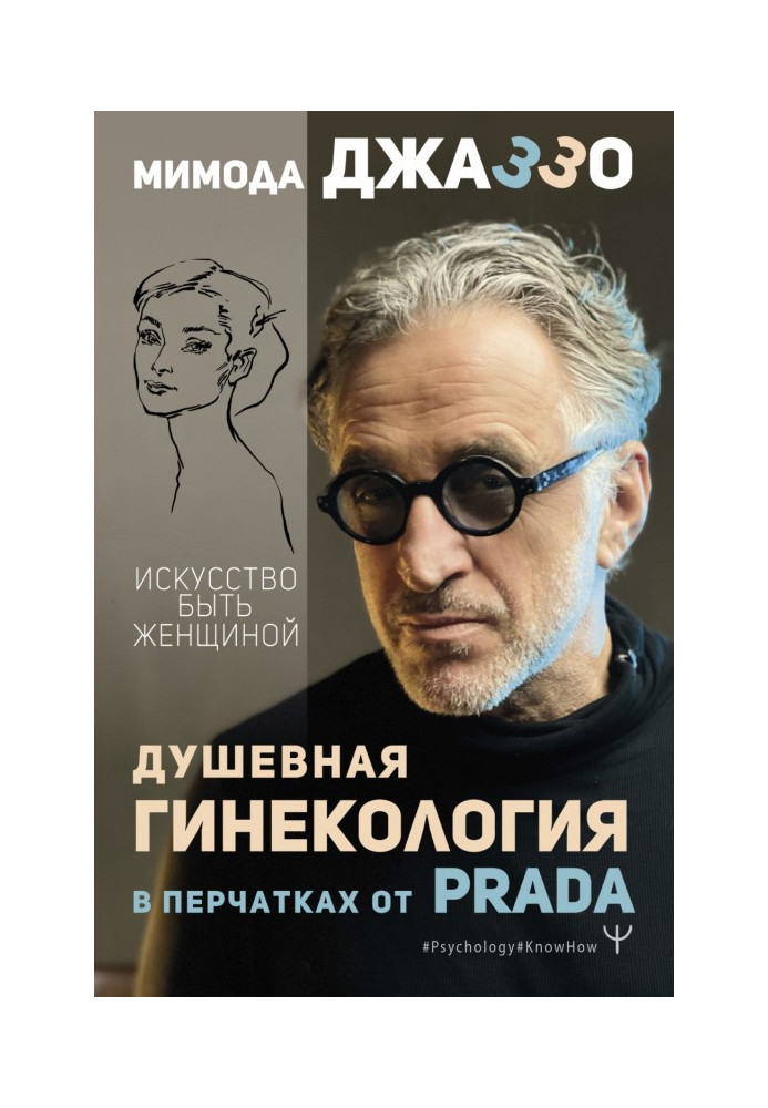 Душевна гінекологія у рукавичках від Prada. Мистецтво бути жінкою