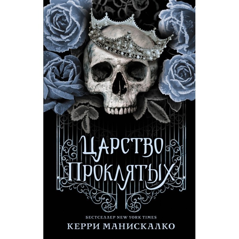 Царство проклятих