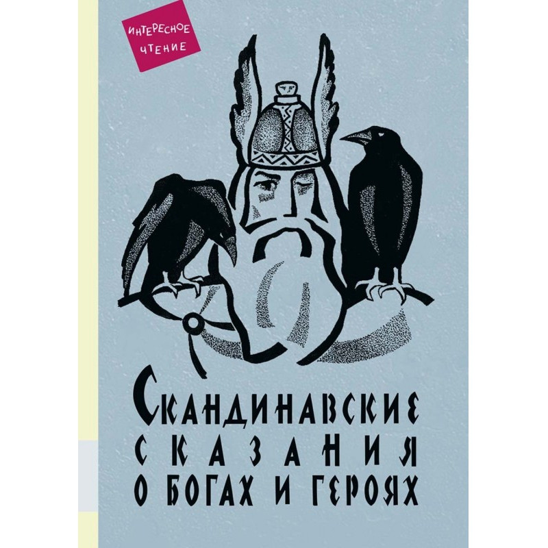 Скандинавские сказания о...
