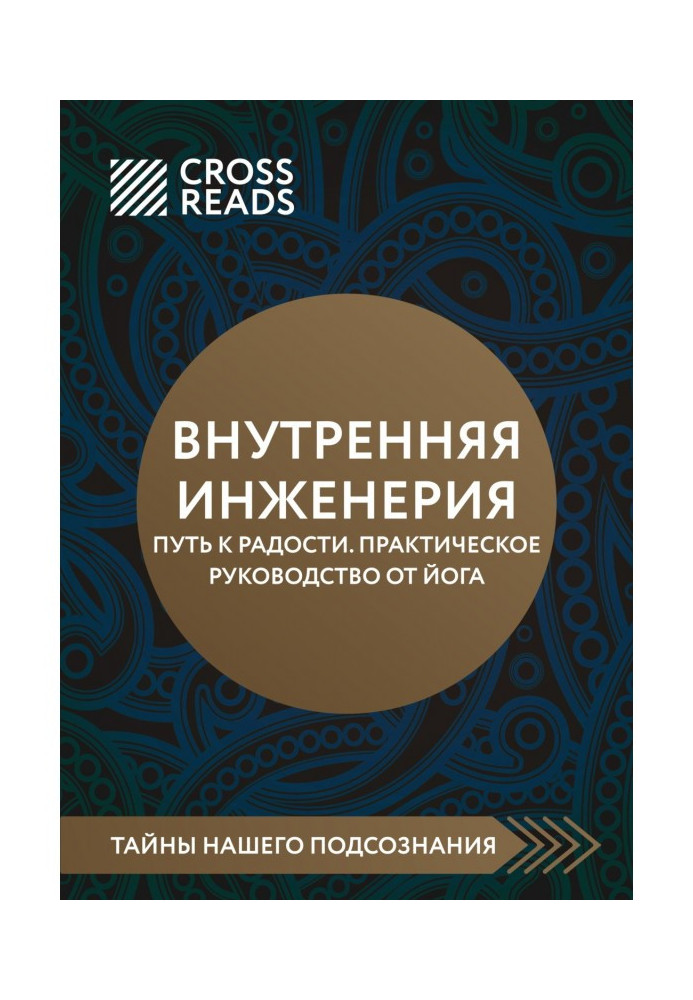 Саммари книги «Внутренняя инженерия. Путь к радости. Практическое руководство от йога»