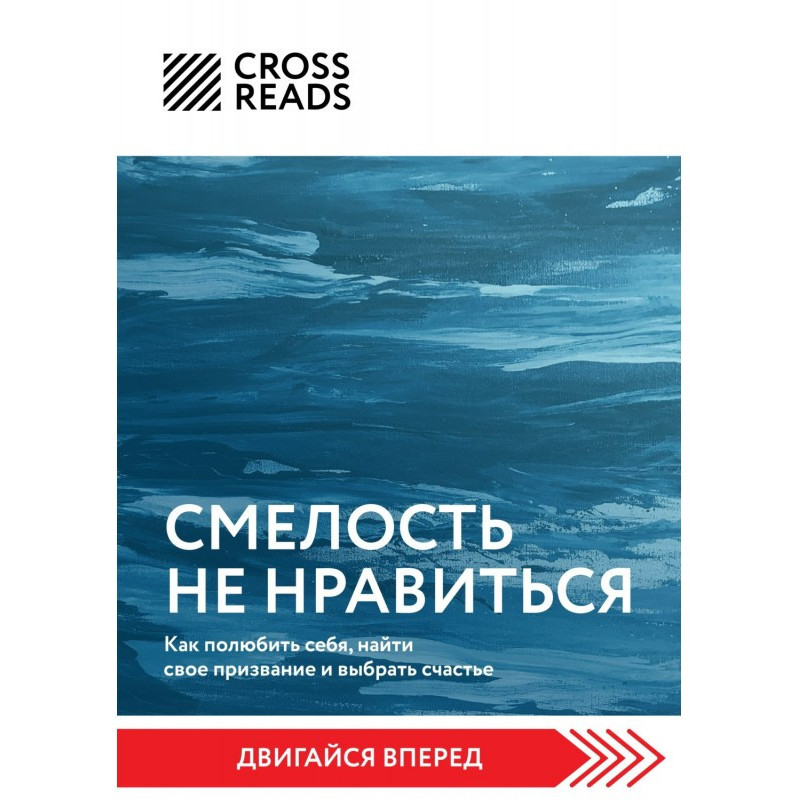 Саммари книги «Смелость не...