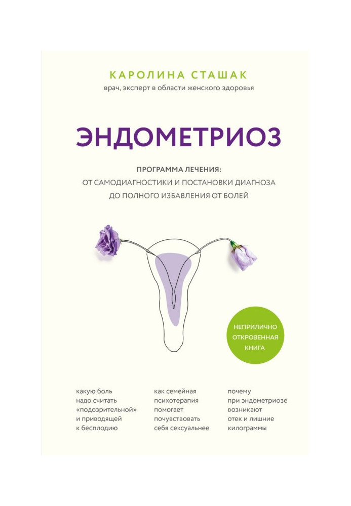 Ендометріоз. Програма лікування: від самодіагностики та постановки діагнозу до повного позбавлення від болю
