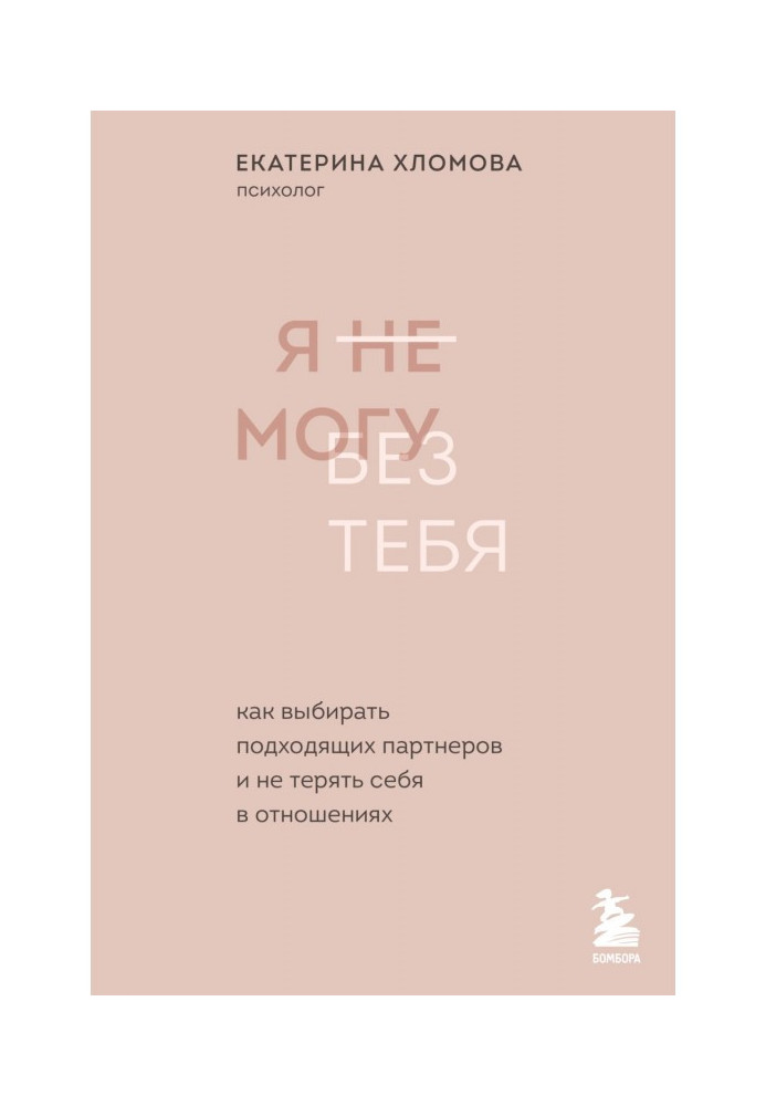 Я не можу без тебе. Як вибирати відповідних партнерів і не втрачати себе у відносинах